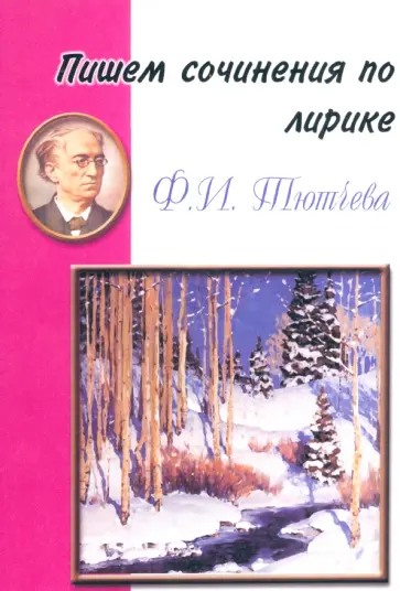 Пишем сочинения по лирике Ф. И. Тютчева обложка книги