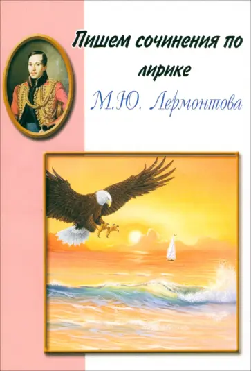 Пишем сочинения по лирике М.Ю. Лермонтова. Хрестоматия для 5-11 классов обложка книги