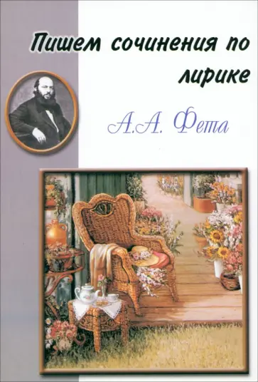 Пишем сочинения по лирике А.А. Фета. Хрестоматия для 5-11 классов обложка книги