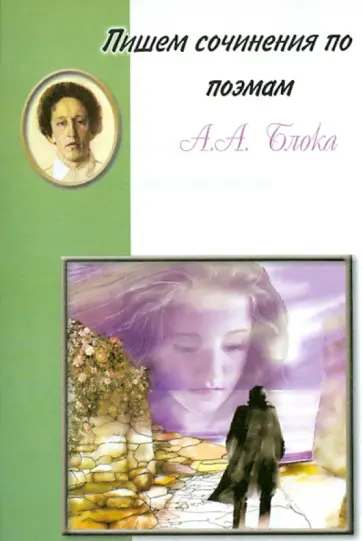 Пишем сочинения по поэмам А.А. Блока обложка книги