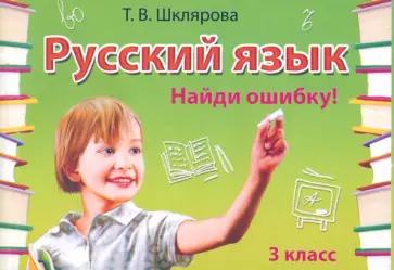 Татьяна Шклярова - Русский язык. 3 класс. Сборник самостоятельных работ "Найди ошибку!". Раздаточный материал. ФГОС обложка книги
