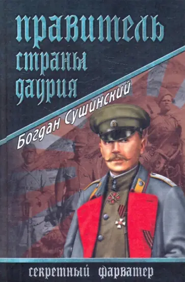 Богдан Сушинский - Правитель страны Даурия Богдан Сушинский - Правитель страны Даурия обложка книги