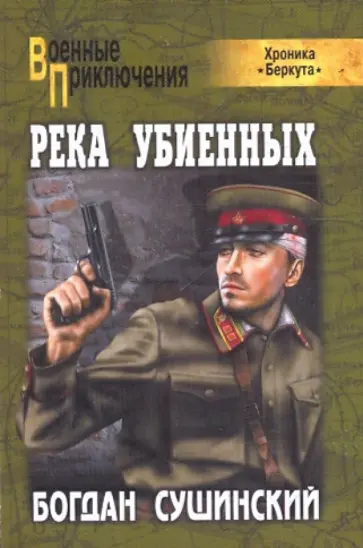 Богдан Сушинский - Река убиенных Богдан Сушинский - Река убиенных обложка книги