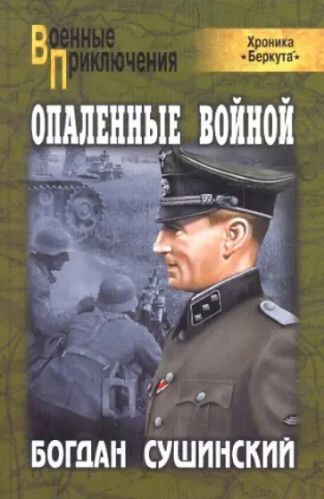 Богдан Сушинский - Опаленные войной Богдан Сушинский - Опаленные войной обложка книги