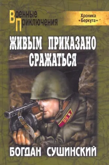 Богдан Сушинский - Живым приказано сражаться Богдан Сушинский - Живым приказано сражаться обложка книги