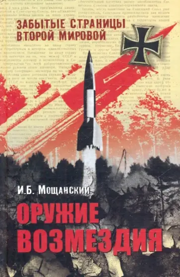 Илья Мощанский - Оружие возмездия обложка книги