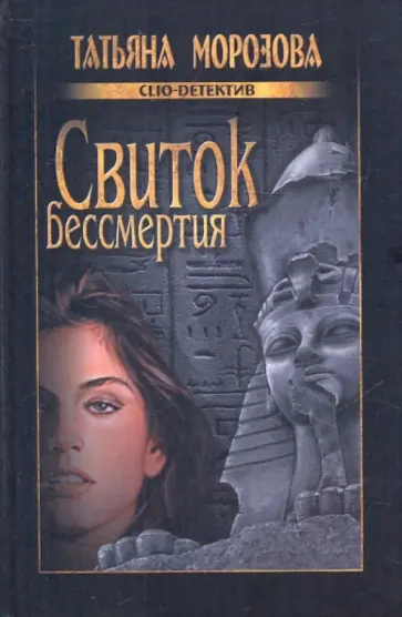 Татьяна Морозова - Свиток бессмертия Татьяна Морозова - Свиток бессмертия обложка книги