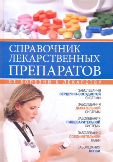 Ионова, Кочнева - Справочник лекарственных препаратов обложка книги
