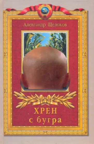 Александр Щелоков - Хрен с бугра. Историческая оратория для хора мальчиков, струнного оркестра обложка книги