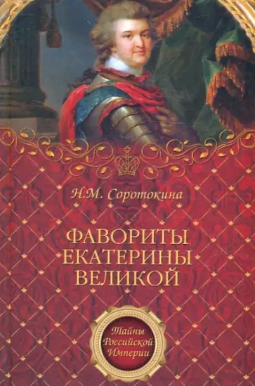 Нина Соротокина - Фавориты Екатерины Великой Нина Соротокина - Фавориты Екатерины Великой обложка книги