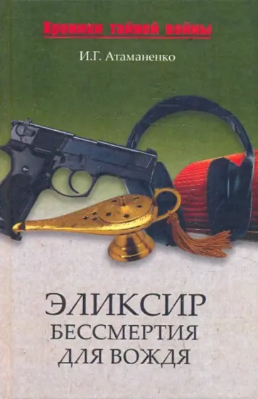 Игорь Атаманенко - Эликсир бессмертия для вождя обложка книги