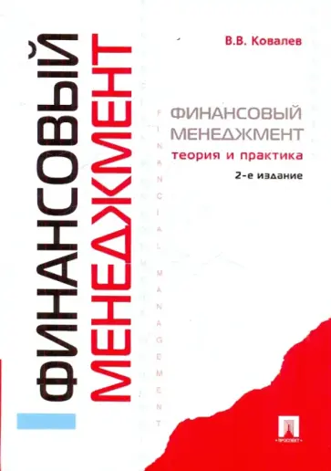 Валерий Ковалев - Финансовый менеджмент: теория и практика Валерий Ковалев - Финансовый менеджмент: теория и практика обложка книги