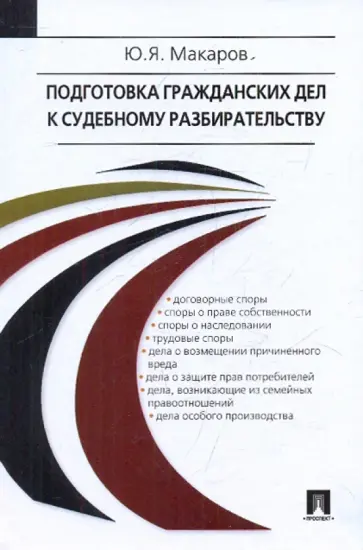 Юрий Макаров - Подготовка гражданских дел к судебному разбирательству. Учебно-практическое пособие обложка книги