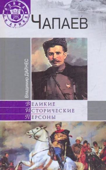 Владимир Дайнес - Чапаев обложка книги