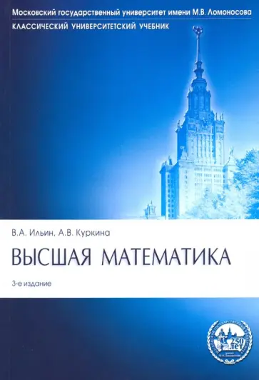 Ильин, Куркина - Высшая математика. Учебник Ильин, Куркина - Высшая математика. Учебник обложка книги