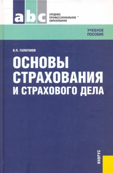 Владимир Галаганов - Основы страхования и страхового дела. Учебное пособие Владимир Галаганов - Основы страхования и страхового дела. Учебное пособие обложка книги