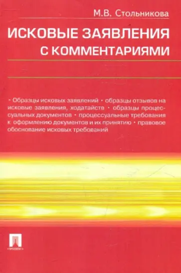 Мария Стольникова - Исковые заявления с комментариями обложка книги