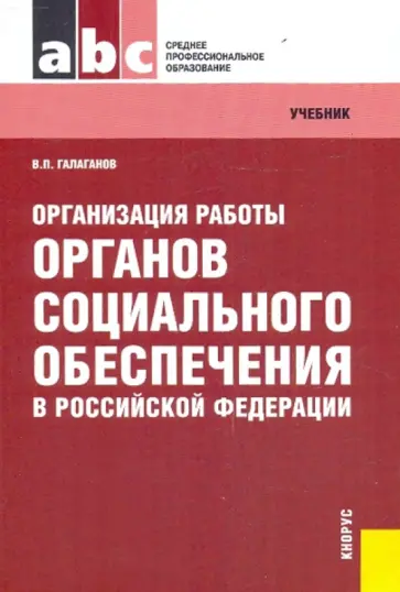 Владимир Галаганов - Организация работы органов социального обеспечения в Российской Федерации: учебник Владимир Галаганов - Организация работы органов социального обеспечения в Российской Федерации: учебник обложка книги