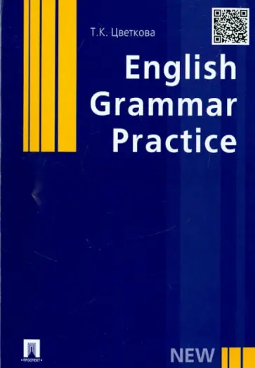 Татьяна Цветкова - English Grammar Practice. Учебное пособие обложка книги