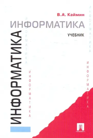 Виталий Каймин - Информатика обложка книги