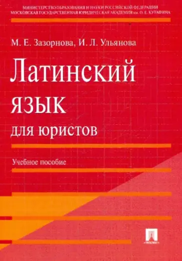 Зазорнова, Ульянова - Латинский язык для юристов: учебное пособие Зазорнова, Ульянова - Латинский язык для юристов: учебное пособие обложка книги