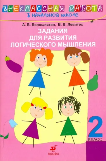 Белошистая, Левитес - Задания для развития логического мышления. 2 класс Белошистая, Левитес - Задания для развития логического мышления. 2 класс обложка книги