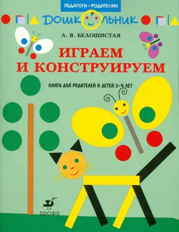 Анна Белошистая - Играем и конструируем: книга для родителей и детей 3-4 лет обложка книги