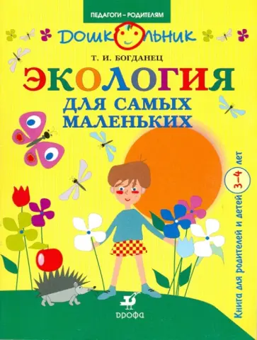 Татьяна Богданец - Экология для самых маленьких. Книга для родителей и детей 3-4 лет обложка книги