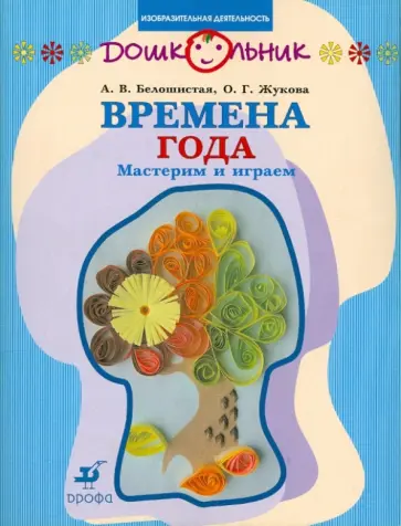 Белошистая, Жукова - Времена года. Мастерим и играем Белошистая, Жукова - Времена года. Мастерим и играем обложка книги