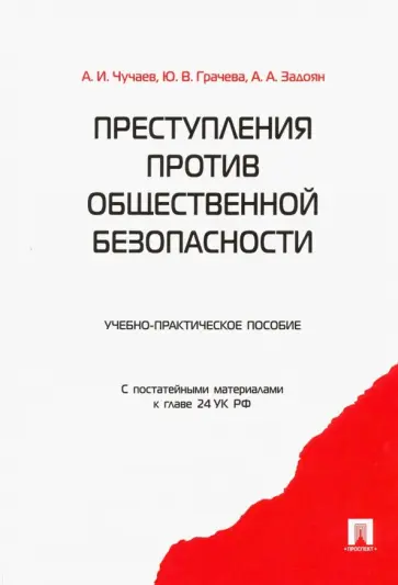 Чучаев, Грачева - Преступления против общественной безопасности. Учебно-практическое пособие Чучаев, Грачева - Преступления против общественной безопасности. Учебно-практическое пособие обложка книги