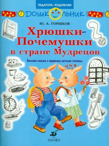 Юрий Горшков - Хрюшки-Почемушки в стране Мудрецов. Веселая сказка о правилах детской гигиены Юрий Горшков - Хрюшки-Почемушки в стране Мудрецов. Веселая сказка о правилах детской гигиены обложка книги