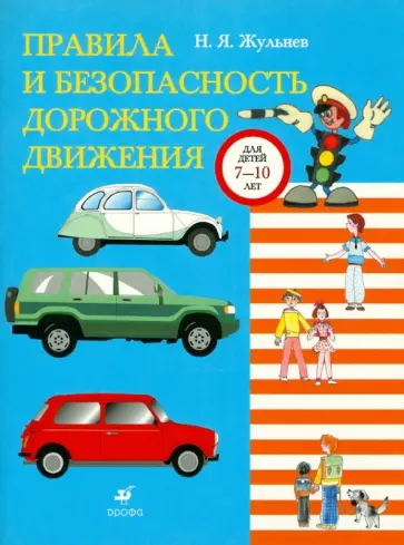 Николай Жульнев - Правила и безопасность дорожного движения обложка книги