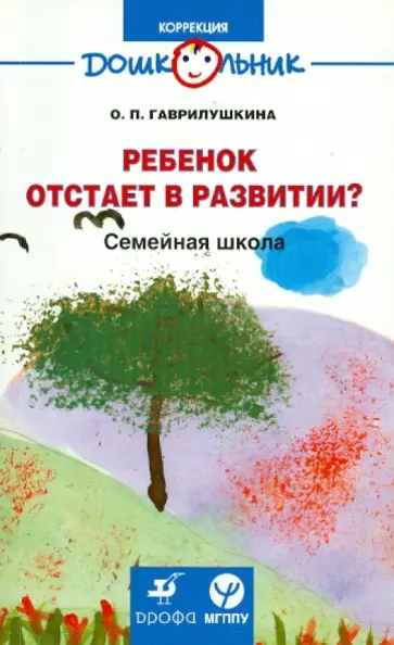 Ольга Гаврилушкина - Ребенок отстает в развитии? Семейная школа Ольга Гаврилушкина - Ребенок отстает в развитии? Семейная школа обложка книги