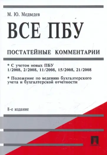 Михаил Медведев - Все ПБУ (Положения по бухгалтерскому учету): постатейные комментарии обложка книги