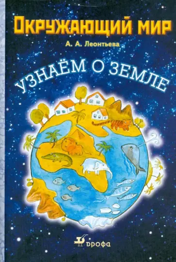 Анна Леонтьева - Окружающий мир. Узнаем о Земле обложка книги