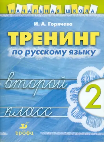 Ирина Горячева - Тренинг по русскому языку. 2 класс Ирина Горячева - Тренинг по русскому языку. 2 класс обложка книги