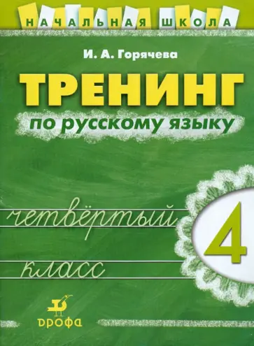 Ирина Горячева - Тренинг по русскому языку. 4 класс: рабочая тетрадь Ирина Горячева - Тренинг по русскому языку. 4 класс: рабочая тетрадь обложка книги