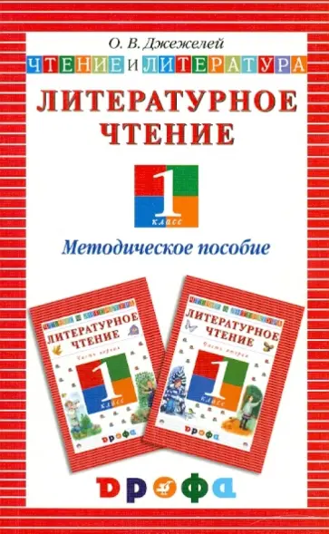 Ольга Джежелей - Литературное чтение. Чтение и литература. 1 класс: методическое пособие Ольга Джежелей - Литературное чтение. Чтение и литература. 1 класс: методическое пособие обложка книги