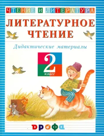 Ольга Джежелей - Литературное чтение. Чтение и литература. 2 класс: Дидактические материалы Ольга Джежелей - Литературное чтение. Чтение и литература. 2 класс: Дидактические материалы обложка книги