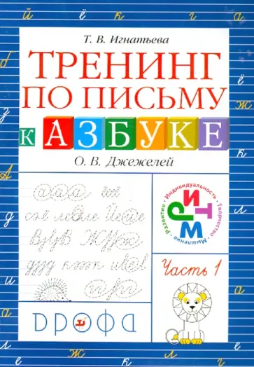 Тамара Игнатьева - Тренинг по письму к "Азбуке" О.В.Джежелей. В 2-х частях. Часть 1 обложка книги