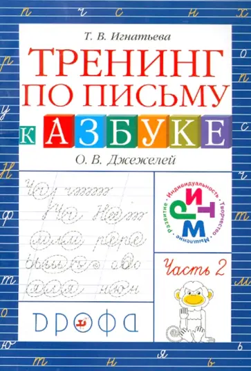 Тамара Игнатьева - Тренинг по письму к "Азбуке" О.В.Джежелей. В 2-х частях. Часть 2 обложка книги