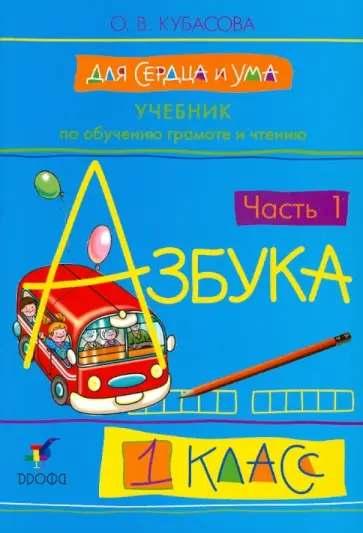 Ольга Кубасова - Учебник по обучению грамоте и чтению. Азбука. Для сердца и ума. 1 класс. В 2-х частях. Часть 1 Ольга Кубасова - Учебник по обучению грамоте и чтению. Азбука. Для сердца и ума. 1 класс. В 2-х частях. Часть 1 обложка книги