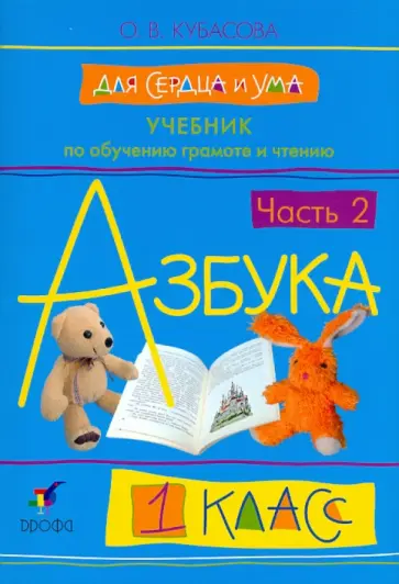 Ольга Кубасова - Учебник по обучению грамоте и чтению. Азбука. Для сердца и ума. 1 класс. В 2-х частях. Часть 2 обложка книги