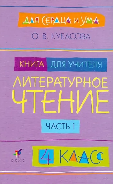 Ольга Кубасова - Литературное чтение. Для сердца и ума. 4 класс. Книга для учителя. В 2-х частях. Часть 1 обложка книги
