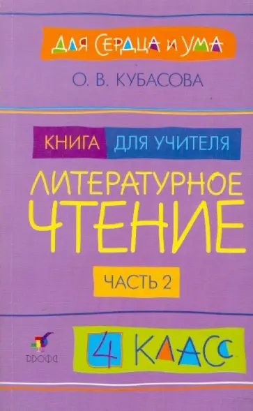 Ольга Кубасова - Литературное чтение. Для сердца и ума. 4 класс. Книга для учителя. В 2-х частях. Часть 2 обложка книги