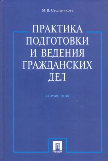 Мария Стольникова - Практика подготовки и ведения гражданских дел обложка книги