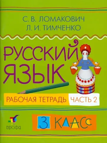 Ломакович, Тимченко - Русский язык. 3 класс. В 2-х частях. Часть 2: Рабочая тетрадь обложка книги