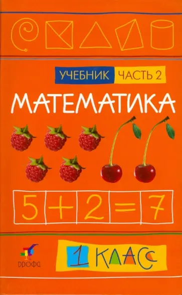 Ивашова, Подходова - Математика. 1 класс. В 2-х частях. Часть 2: Учебник обложка книги