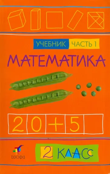 Ивашова, Подходова - Математика. 2 класс. В 2-х частях. Часть 1: Учебник Ивашова, Подходова - Математика. 2 класс. В 2-х частях. Часть 1: Учебник обложка книги