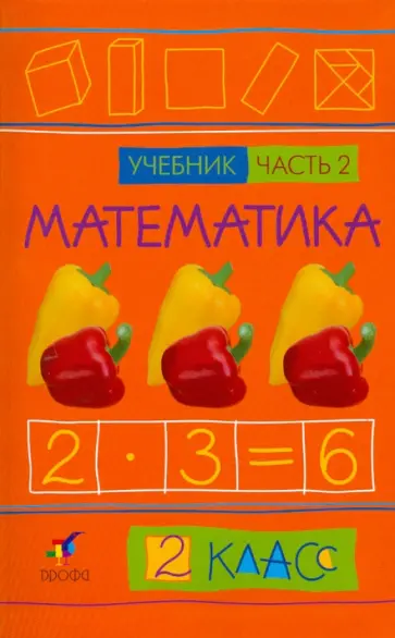 Ивашова, Подходова - Математика. 2 класс. В 2-х частях. Часть 2: Учебник Ивашова, Подходова - Математика. 2 класс. В 2-х частях. Часть 2: Учебник обложка книги